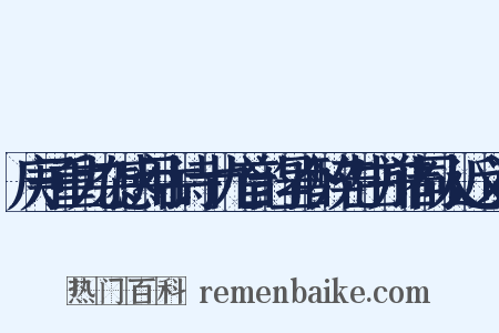 庚子重九杂感用古诗十九首韵呈今醉先生并诸同人近义词是什么意思的图片